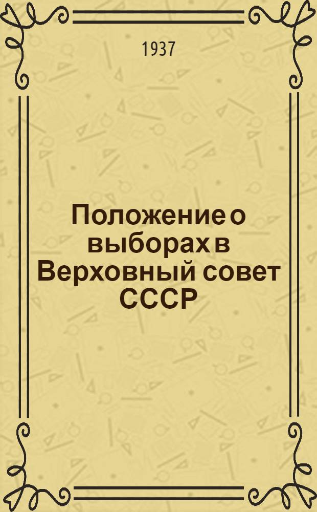 Положение о выборах в Верховный совет СССР
