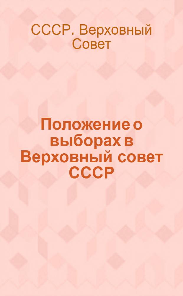 Положение о выборах в Верховный совет СССР