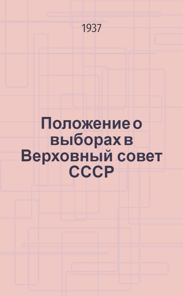 Положение о выборах в Верховный совет СССР