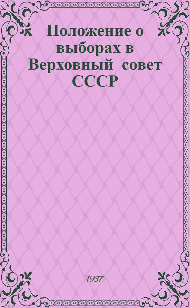 Положение о выборах в Верховный совет СССР