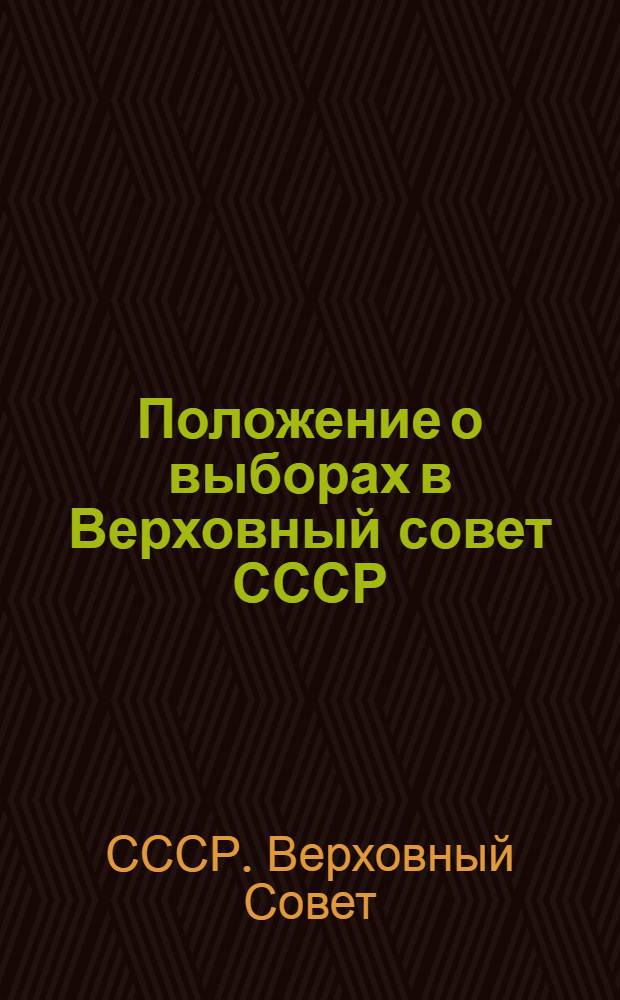 Положение о выборах в Верховный совет СССР