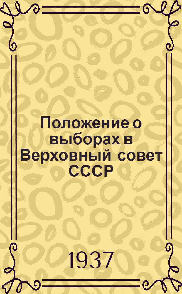 Положение о выборах в Верховный совет СССР