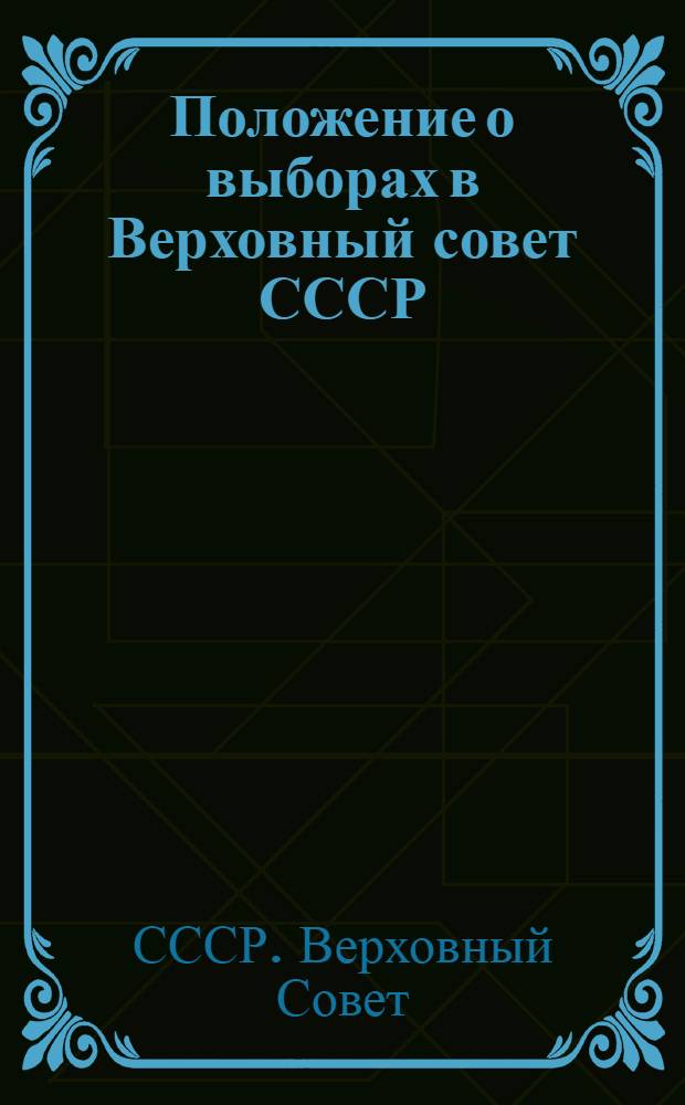 Положение о выборах в Верховный совет СССР