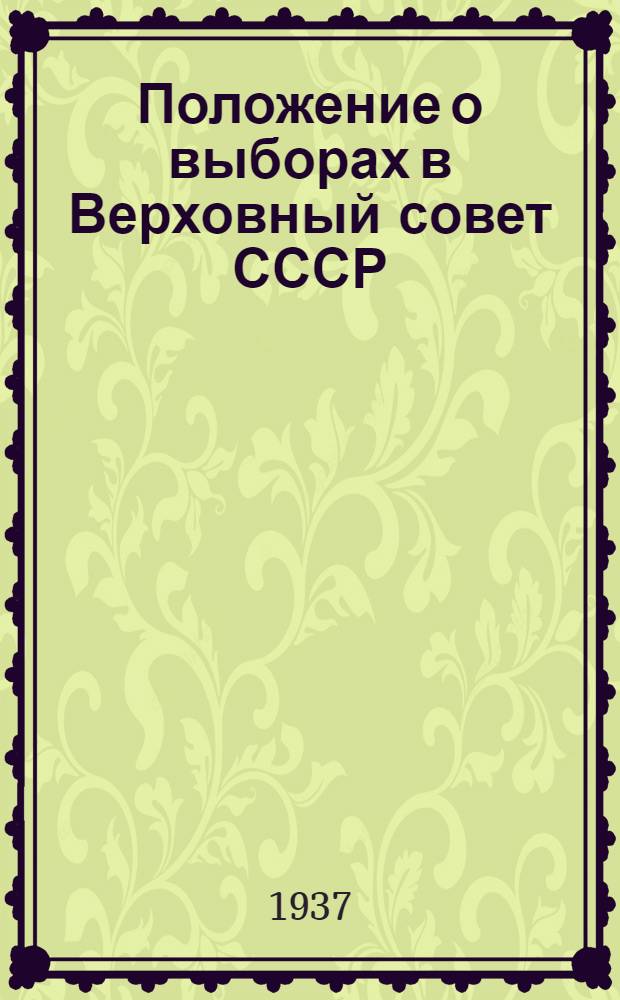 Положение о выборах в Верховный совет СССР