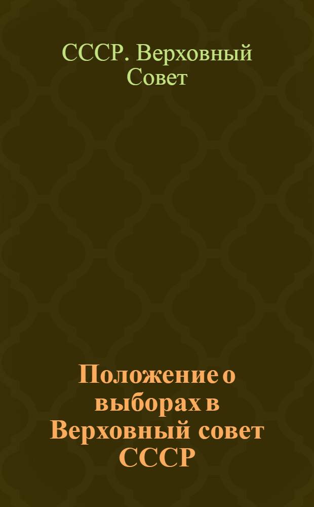 Положение о выборах в Верховный совет СССР