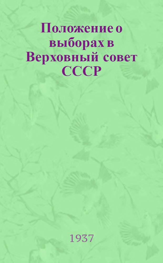 Положение о выборах в Верховный совет СССР