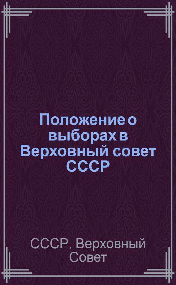 Положение о выборах в Верховный совет СССР