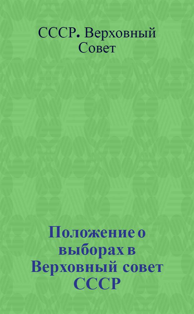 Положение о выборах в Верховный совет СССР