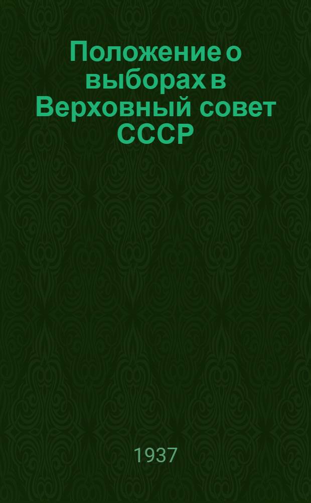 Положение о выборах в Верховный совет СССР