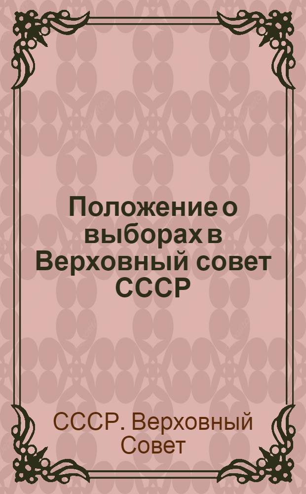 Положение о выборах в Верховный совет СССР