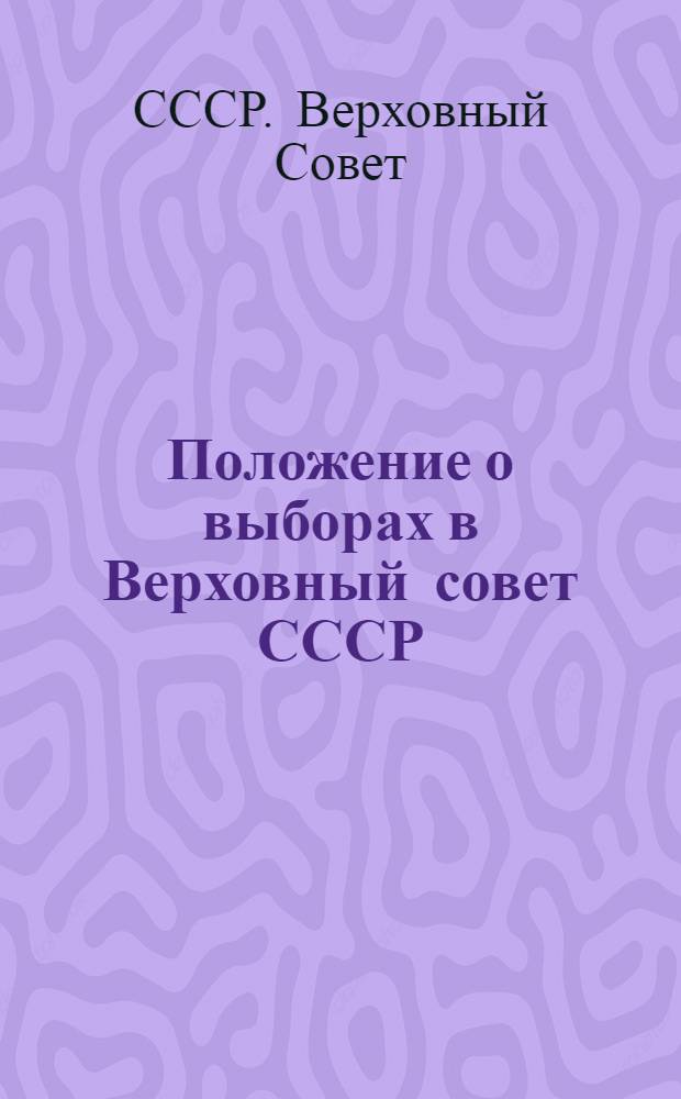 Положение о выборах в Верховный совет СССР
