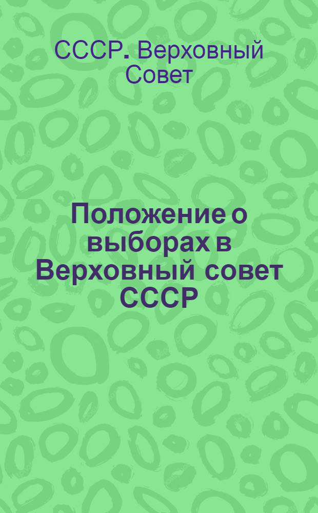 Положение о выборах в Верховный совет СССР