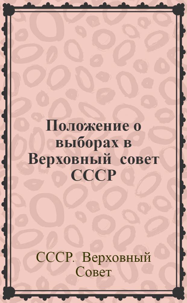 Положение о выборах в Верховный совет СССР