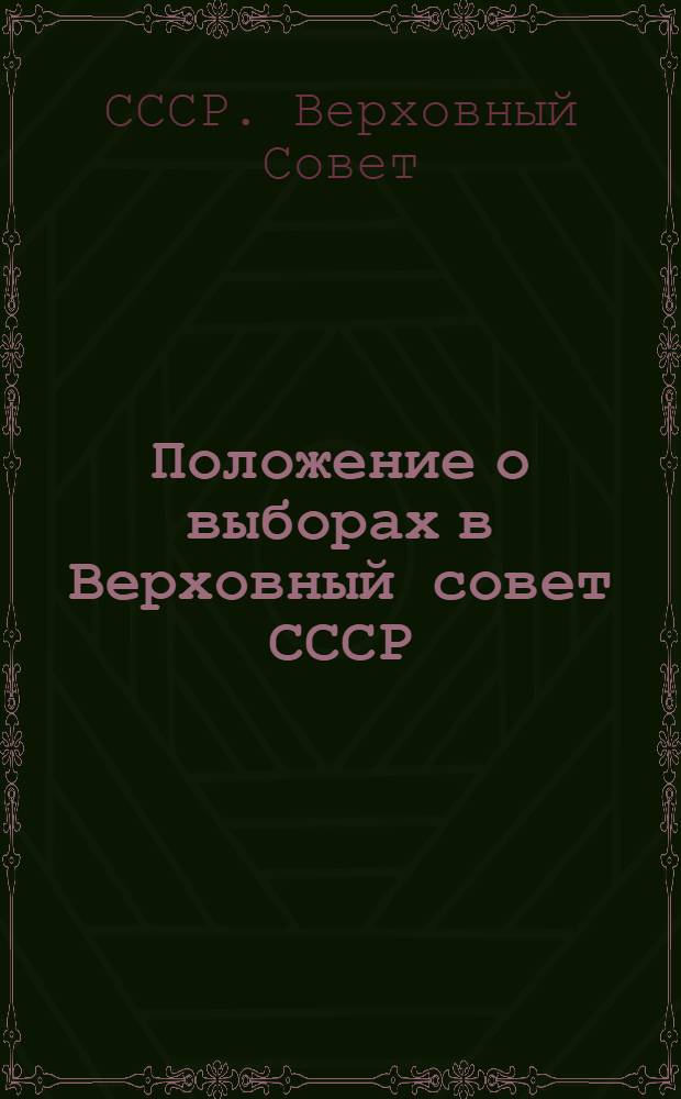 Положение о выборах в Верховный совет СССР