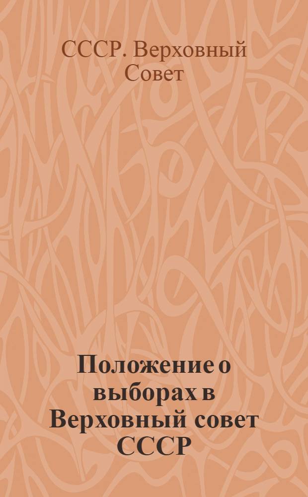 Положение о выборах в Верховный совет СССР
