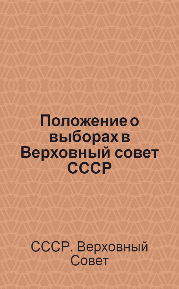 Положение о выборах в Верховный совет СССР