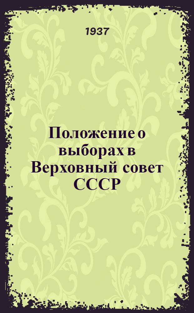 Положение о выборах в Верховный совет СССР