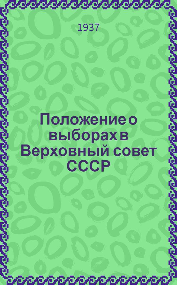 Положение о выборах в Верховный совет СССР