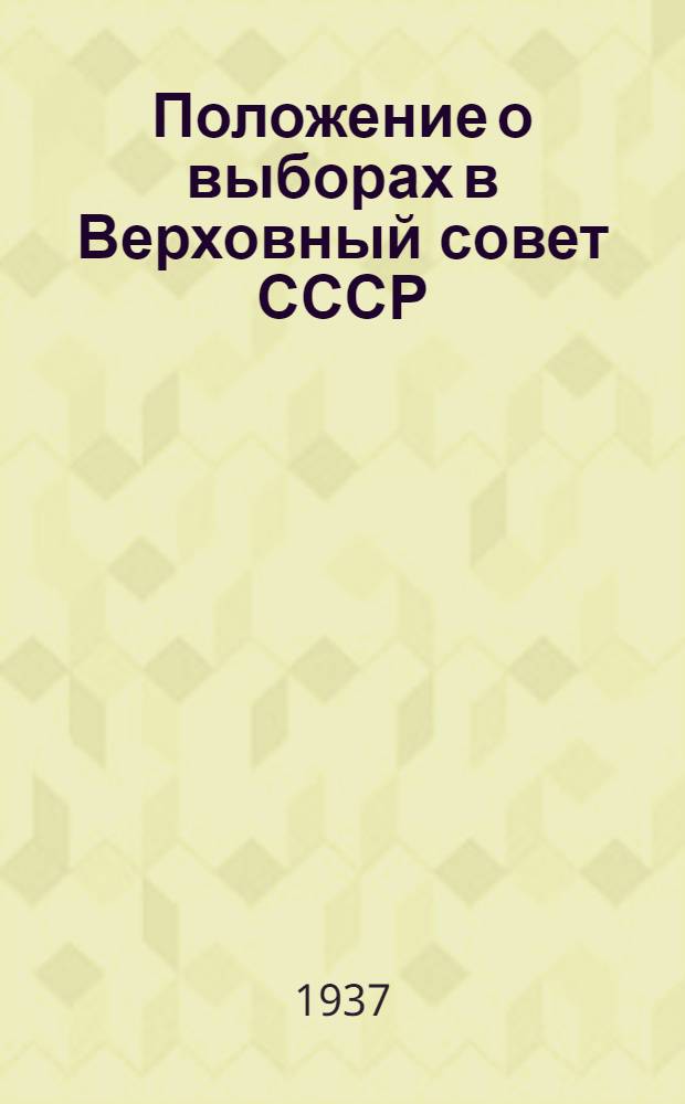 Положение о выборах в Верховный совет СССР