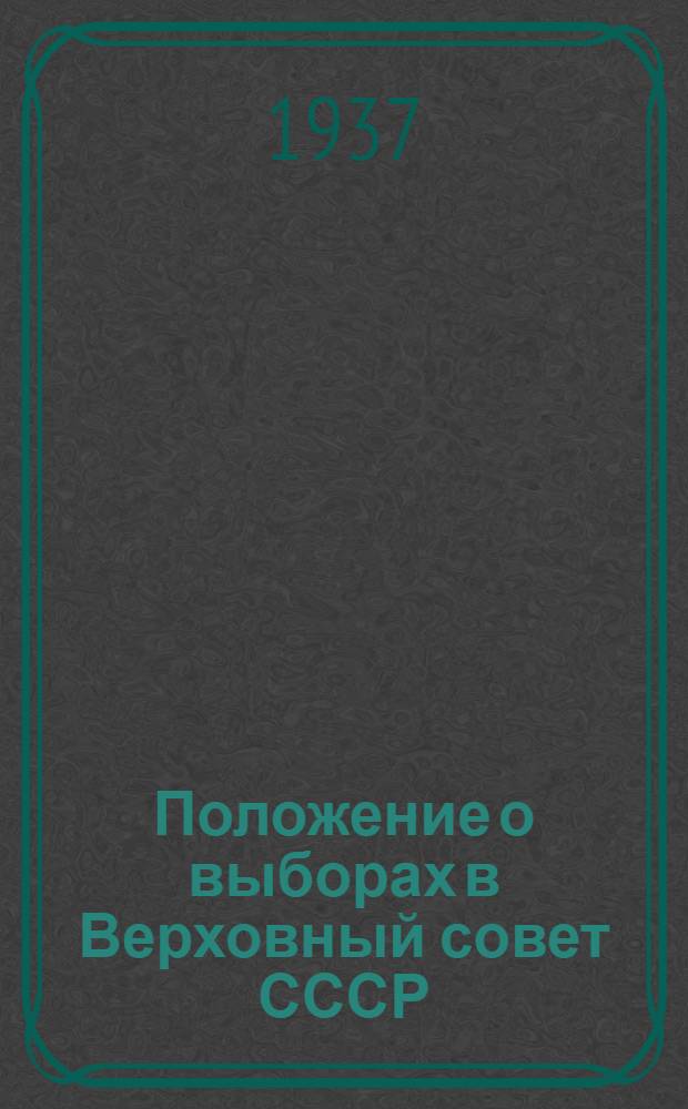 Положение о выборах в Верховный совет СССР