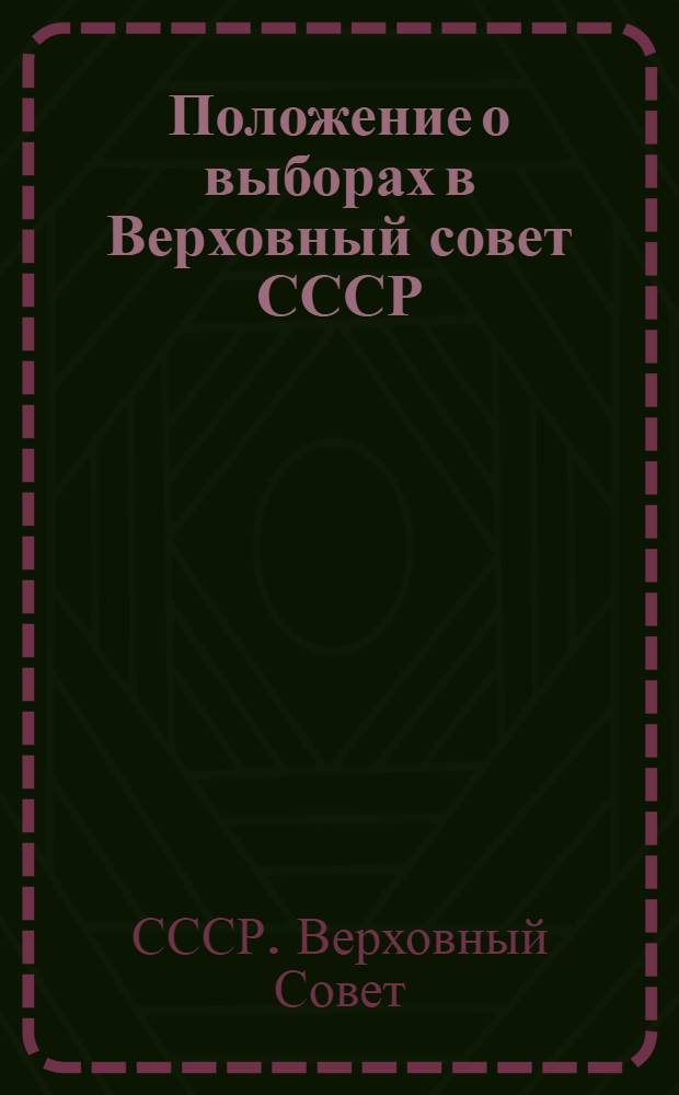 Положение о выборах в Верховный совет СССР