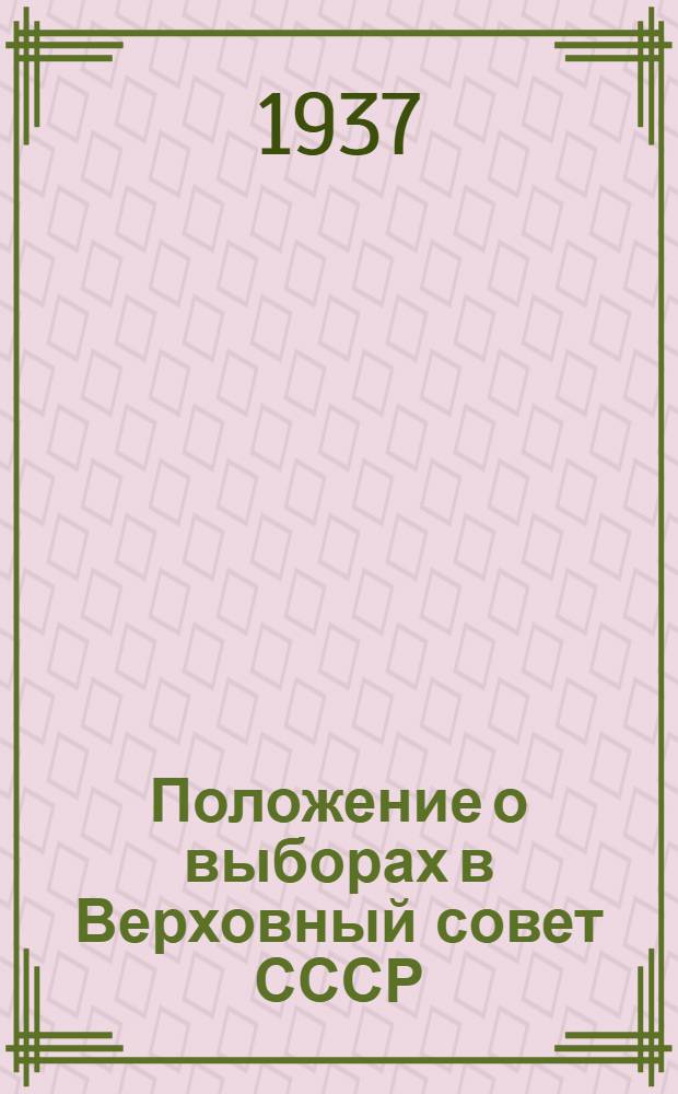 Положение о выборах в Верховный совет СССР