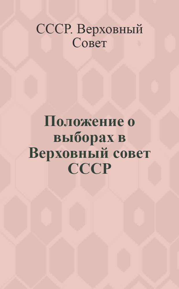 Положение о выборах в Верховный совет СССР