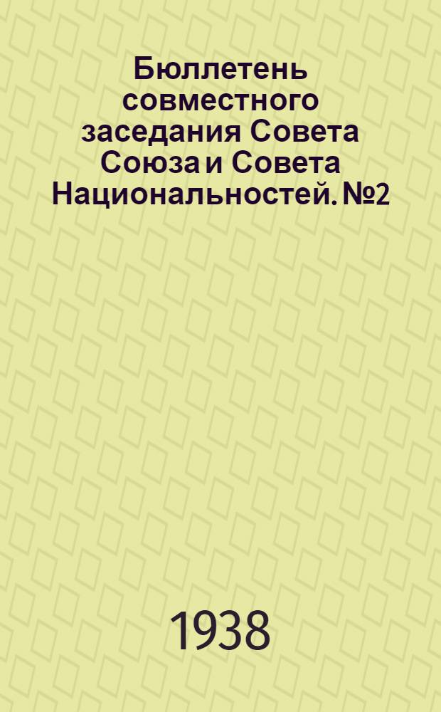 Бюллетень совместного заседания Совета Союза и Совета Национальностей. № 2