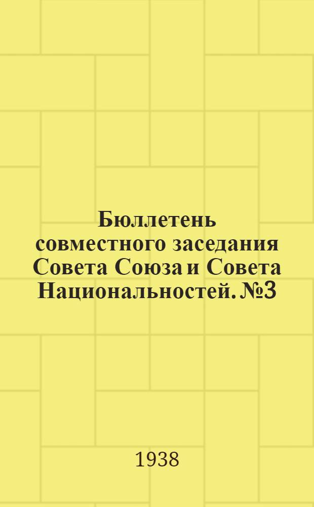 Бюллетень совместного заседания Совета Союза и Совета Национальностей. № 3