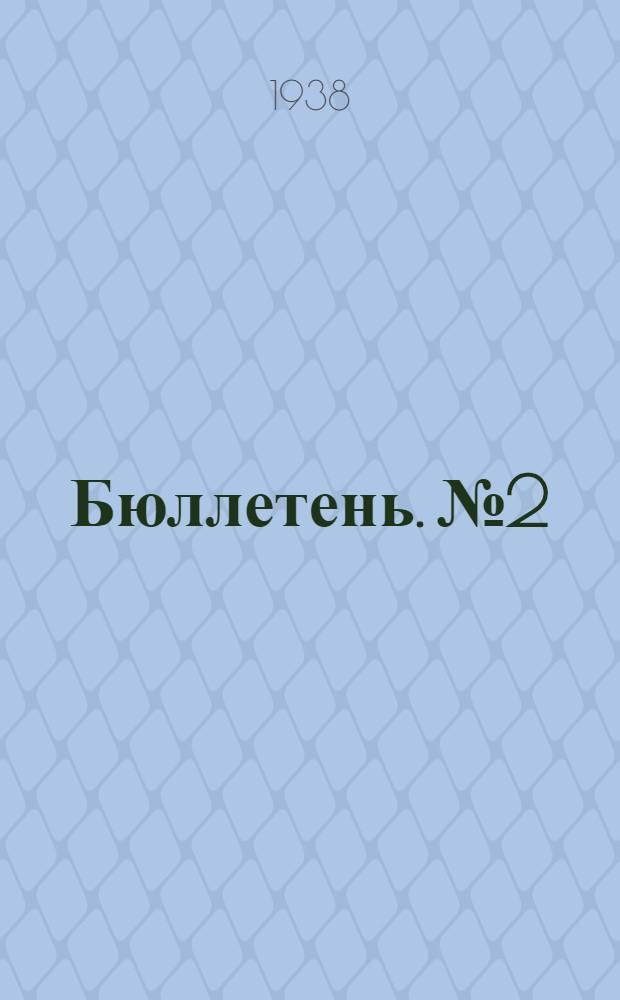 Бюллетень. № 2