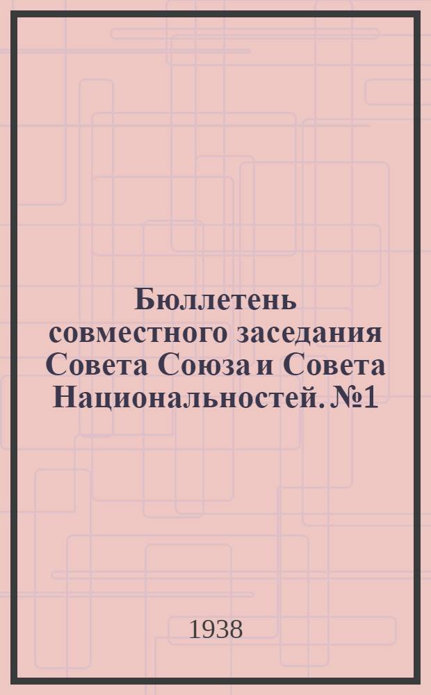 Бюллетень совместного заседания Совета Союза и Совета Национальностей. № 1