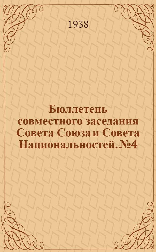 Бюллетень совместного заседания Совета Союза и Совета Национальностей. № 4