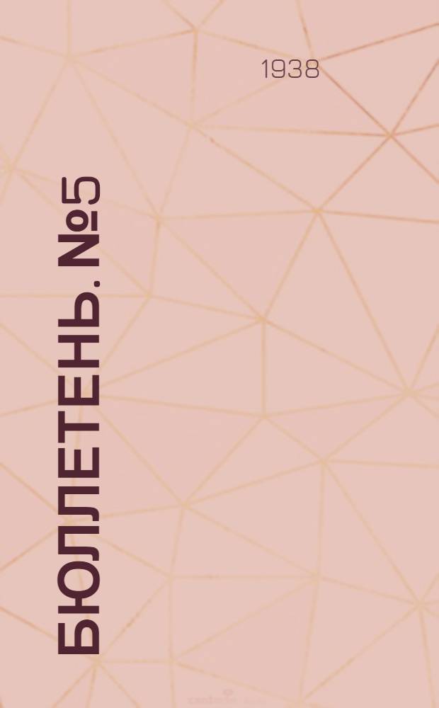 Бюллетень. № 5
