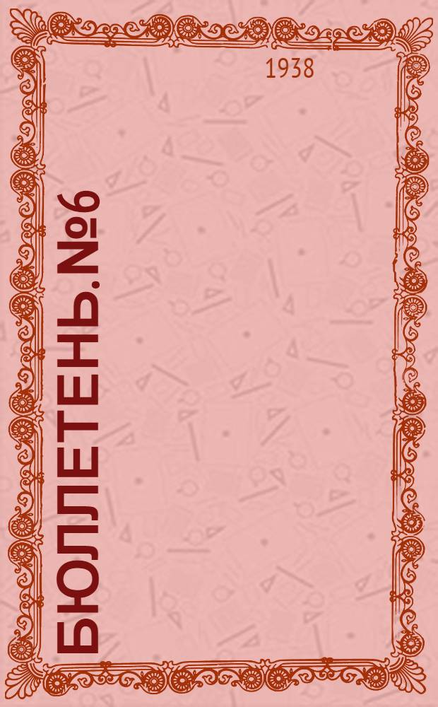 Бюллетень. № 6