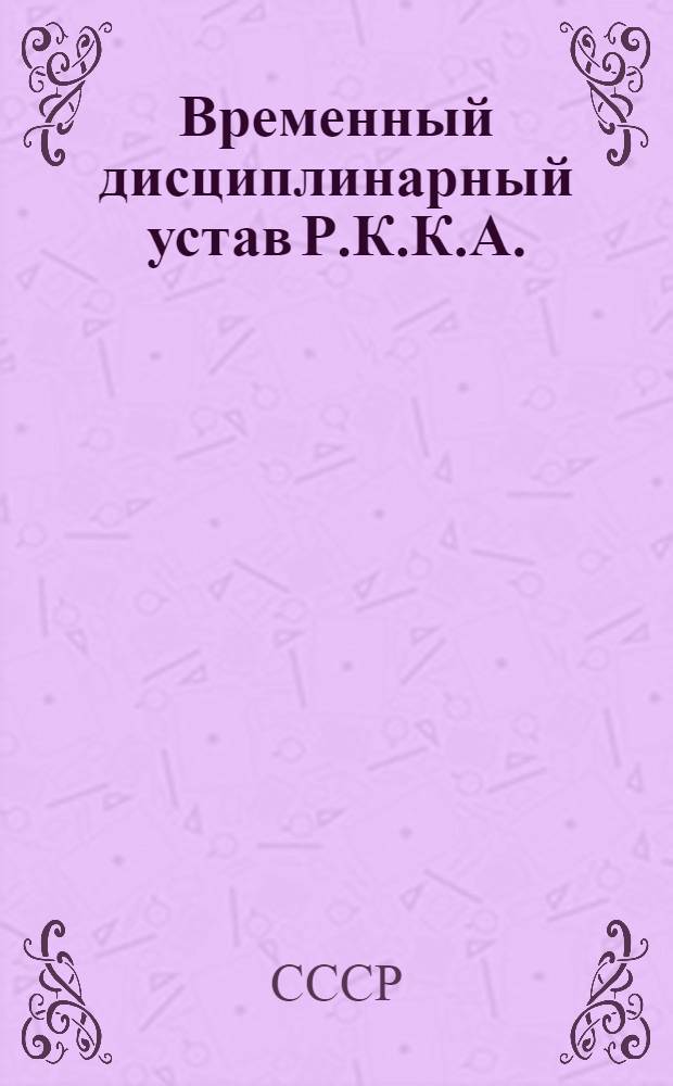 Временный дисциплинарный устав Р.К.К.А. (1925)