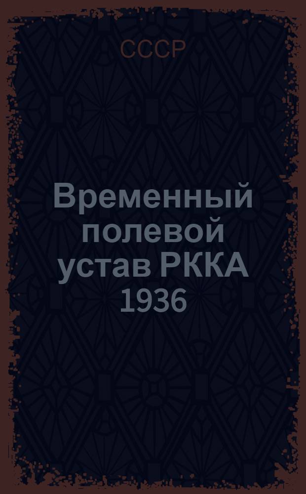 Временный полевой устав РККА 1936 (ПУ-36)