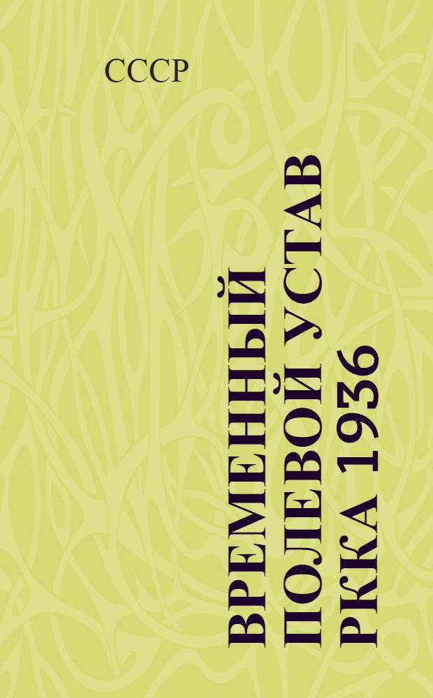 Временный полевой устав РККА 1936 (ПУ 36)