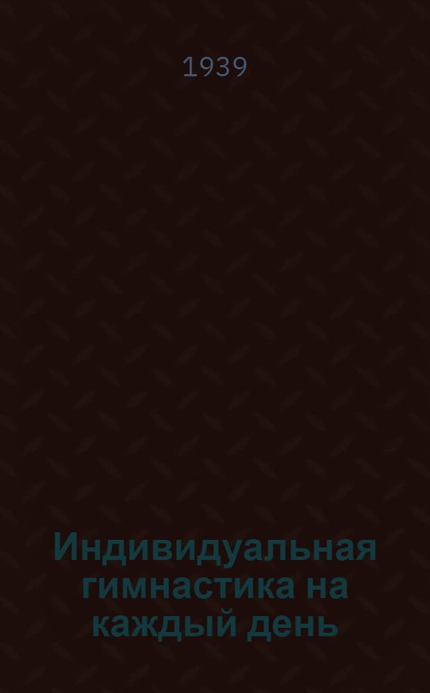 Индивидуальная гимнастика на каждый день : Наставление для команд. и начальств. состава РККА