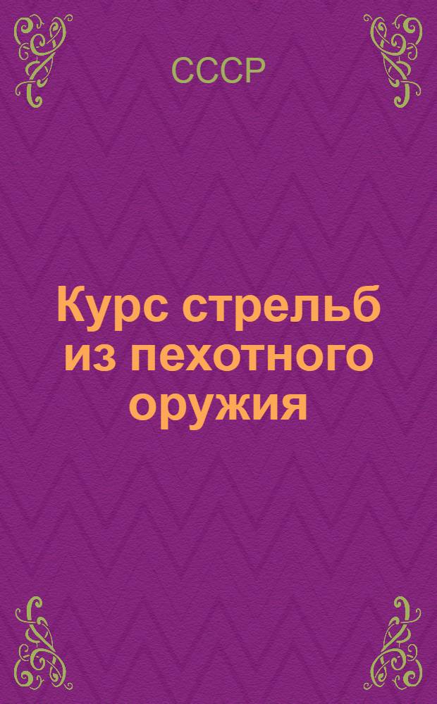 Курс стрельб из пехотного оружия (военного времени)