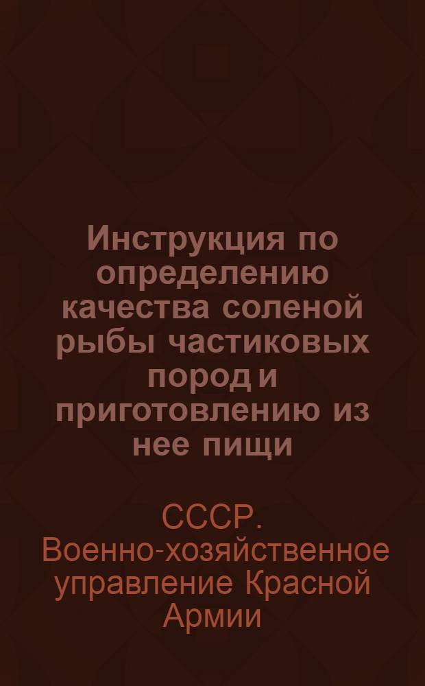 Инструкция по определению качества соленой рыбы частиковых пород и приготовлению из нее пищи