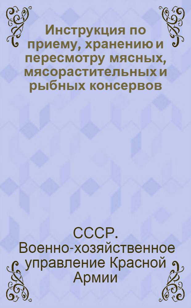 Инструкция по приему, хранению и пересмотру мясных, мясорастительных и рыбных консервов
