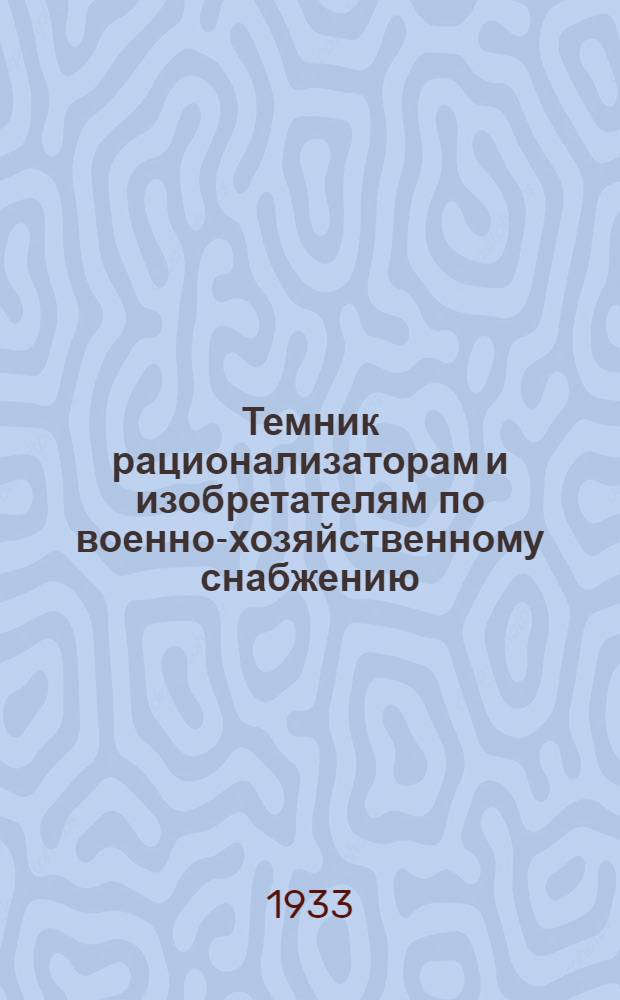 Темник рационализаторам и изобретателям по военно-хозяйственному снабжению