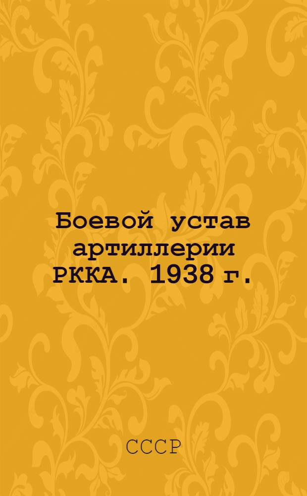 Боевой устав артиллерии РККА. 1938 г. : Ч. 1. Кн. 3-