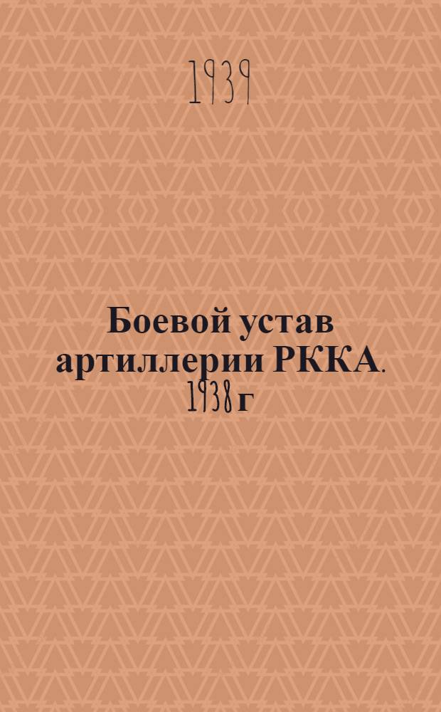 Боевой устав артиллерии РККА. 1938 г : Ч. 1. Кн. 3-. Ч. 1. Кн. 3 : Горная артиллерия. БУА-1-3-38