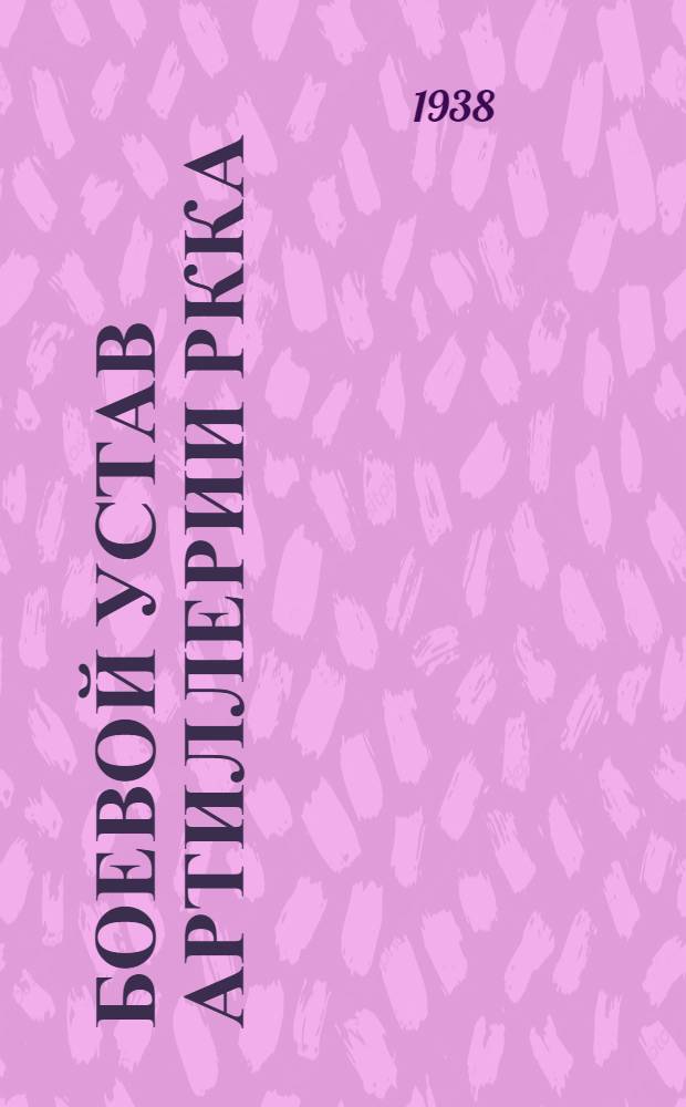 Боевой устав артиллерии РККА : Ч. 1. Кн. 1-. Ч. 1. Кн. 1 : Войсковая артиллерия