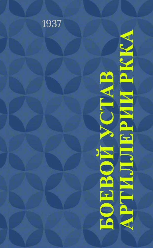 Боевой устав артиллерии РККА : Ч. 2-
