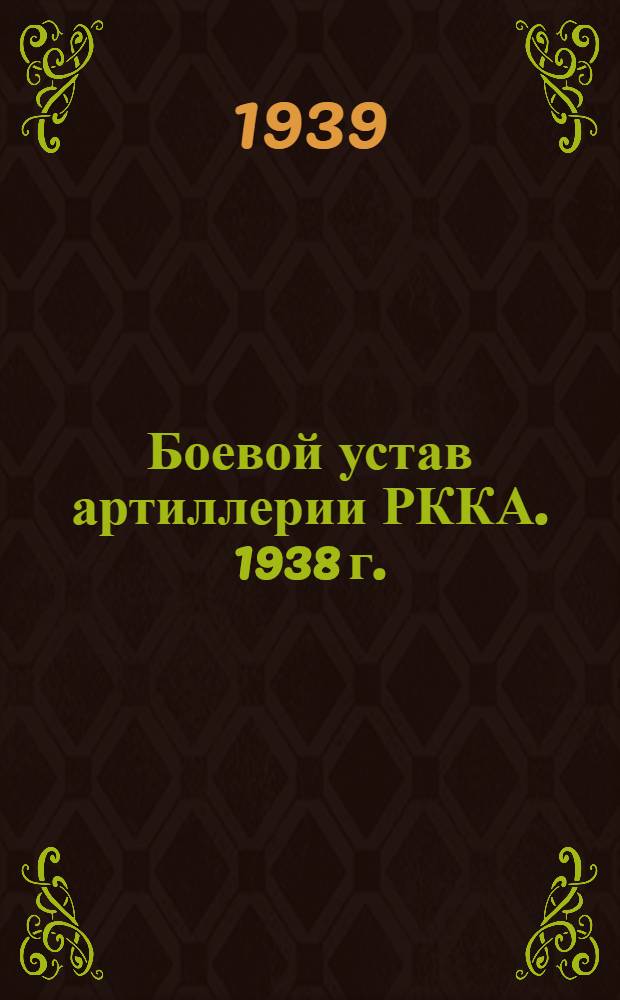Боевой устав артиллерии РККА. 1938 г. : Ч. 1. Кн. 4-