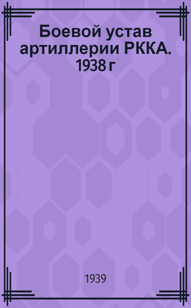 Боевой устав артиллерии РККА. 1938 г : Ч. 1. Кн. 4-. Ч. 1. Кн. 4 : Служба разведки и связи в батарее и дивизионе