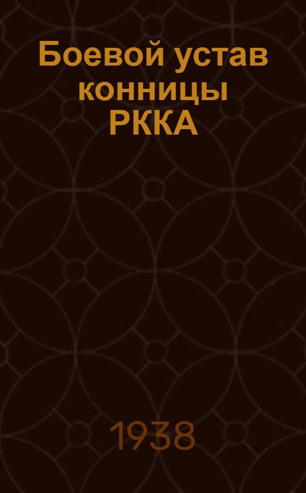 Боевой устав конницы РККА : Ч. 1-. Ч. 1 : (Красноармеец, отделение, взвод)