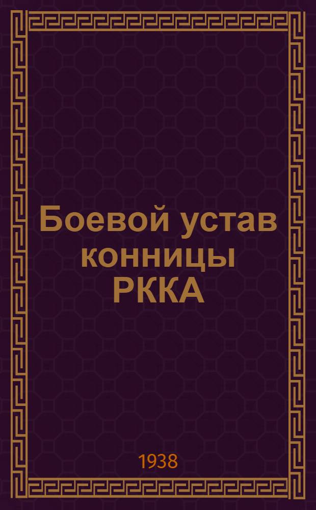 Боевой устав конницы РККА (БУК-38) : Ч. 1-. Ч. 1 : (Красноармеец, отделение, взвод)